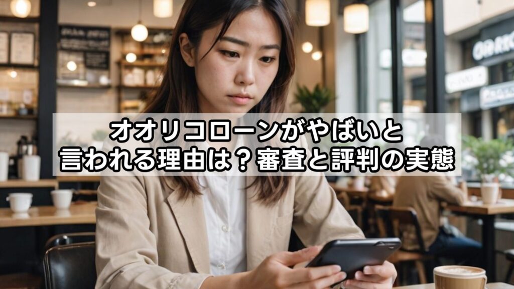 オオリコローンがやばいと言われる理由は？審査と評判の実態