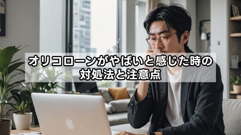 オリコローンがやばいと感じた時の対処法と注意点