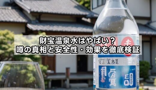 財宝温泉水はやばい？噂の真相と安全性・効果を徹底検証