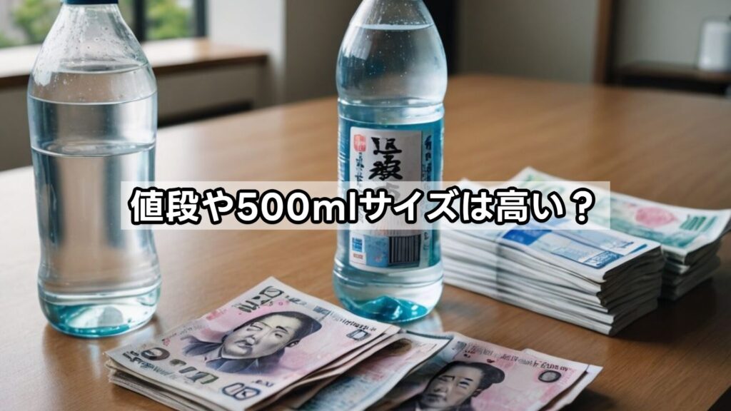 値段や500mlサイズは高い？