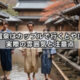 空庭温泉はカップルで行くとやばい？実際の雰囲気と注意点