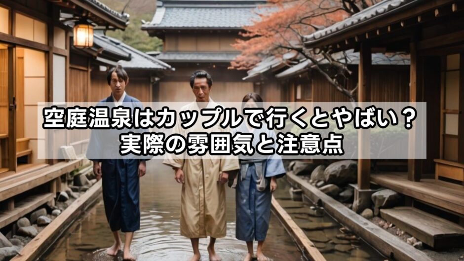 空庭温泉はカップルで行くとやばい？実際の雰囲気と注意点