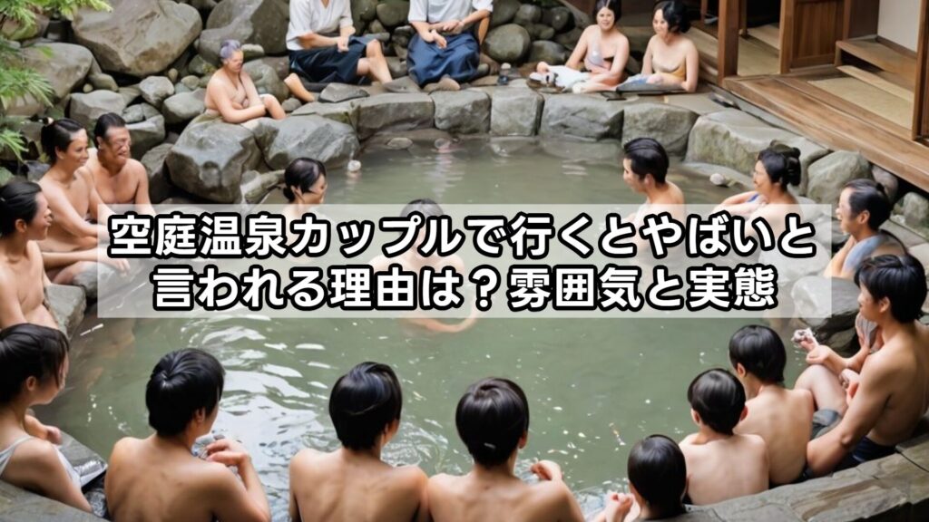空庭温泉カップルで行くとやばいと言われる理由は？雰囲気と実態