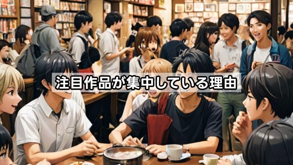 注目作品が集中している理由