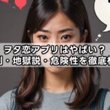 ヲタ恋アプリはやばい？評判・地獄説・危険性を徹底検証