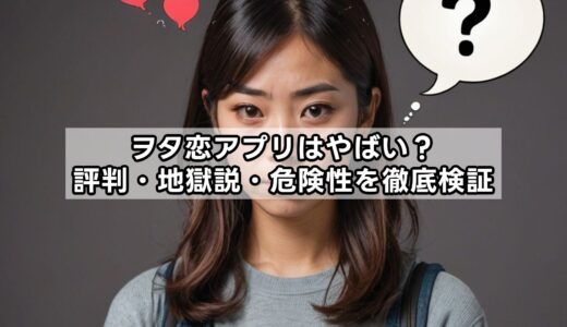 ヲタ恋アプリはやばい？評判・地獄説・危険性を徹底検証