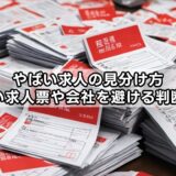 やばい求人の見分け方｜怪しい求人票や会社を避ける判断基準