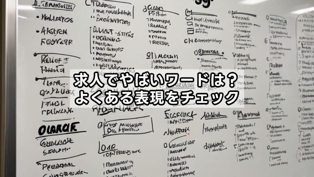 求人でやばいワードは？よくある表現をチェック