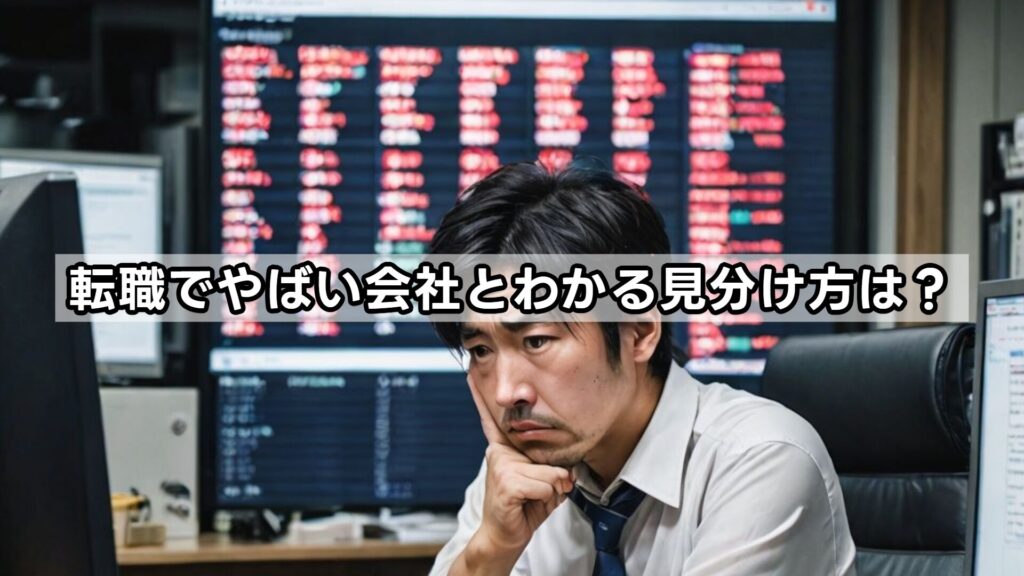 転職でやばい会社とわかる見分け方は？