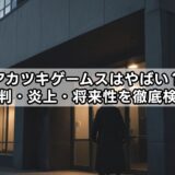 アカツキゲームスはやばい？評判・炎上・将来性を徹底検証
