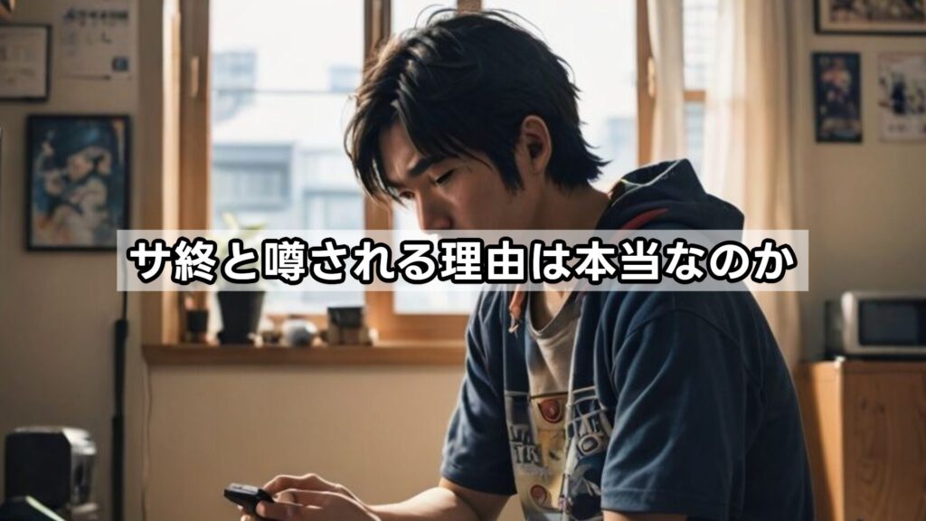 サ終と噂される理由は本当なのか