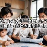 リボンエナジーは怪しい?評判・料金・会社の実態を徹底解説