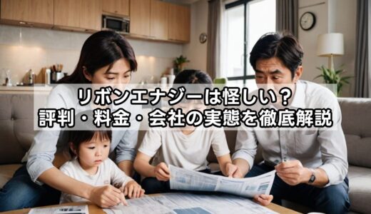 リボンエナジーは怪しい？評判・料金・会社の実態を徹底解説
