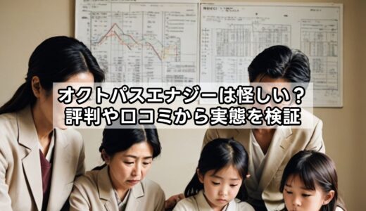 オクトパスエナジーは怪しい？評判や口コミから実態を検証