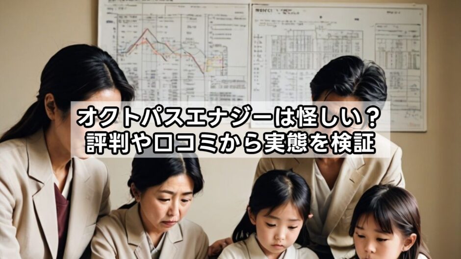 オクトパスエナジーは怪しい？評判や口コミから実態を検証
