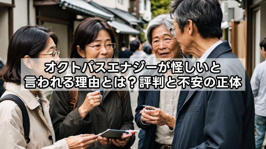 オクトパスエナジーが怪しいと言われる理由とは?評判と不安の正体
