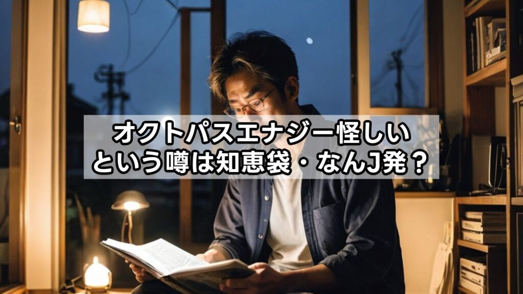 オクトパスエナジー怪しいという噂は知恵袋・なんJ発?