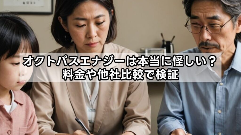 オクトパスエナジーは本当に怪しい?料金や他社比較で検証