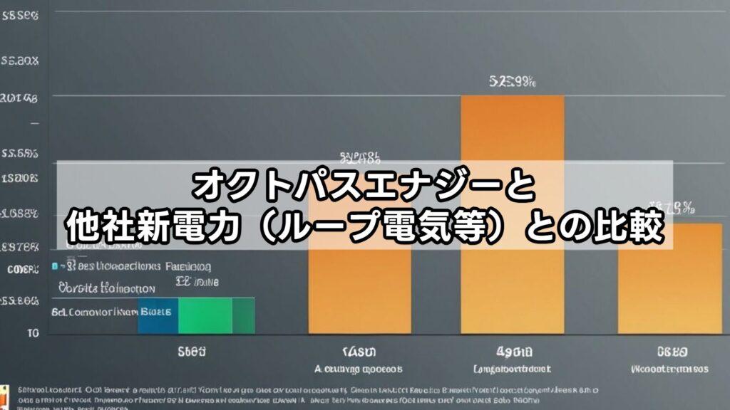 オクトパスエナジーと他社新電力(ループ電気等)との比較