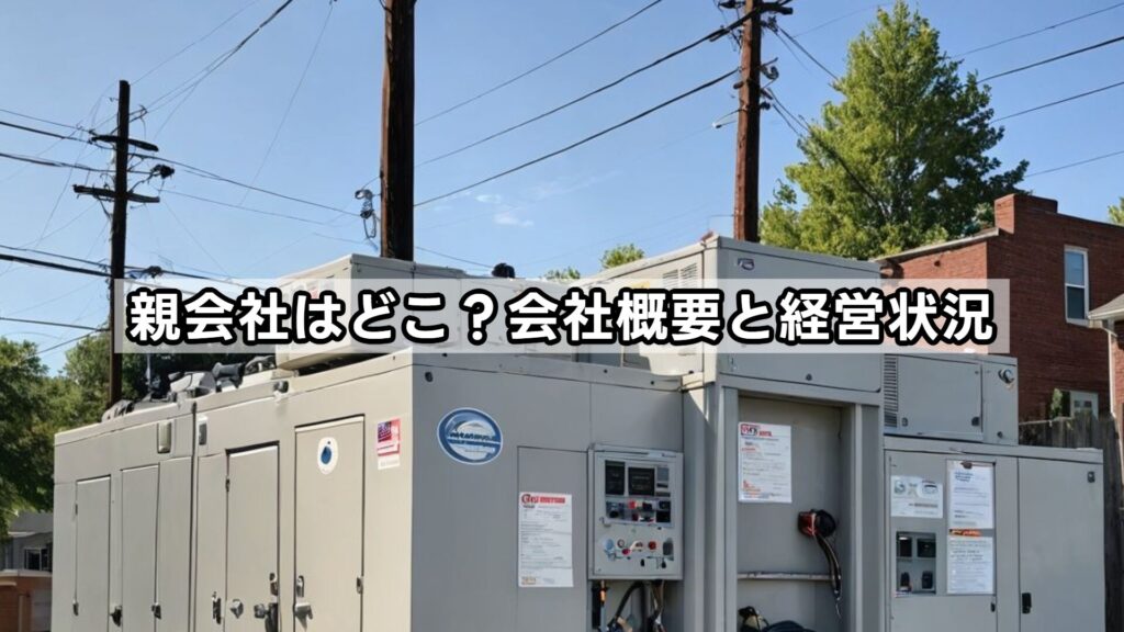 親会社はどこ？会社概要と経営状況