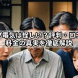 ループ電気は怪しい？評判・口コミと料金の真実を徹底解説