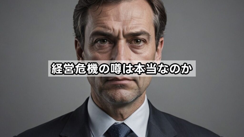 経営危機の噂は本当なのか