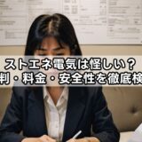 ストエネ電気は怪しい？評判・料金・安全性を徹底検証