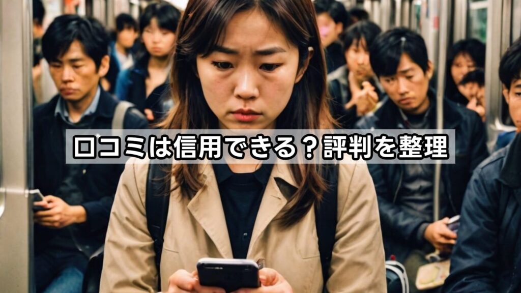 口コミは信用できる？評判を整理