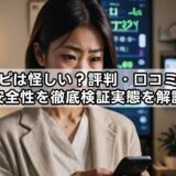 エネピは怪しい?評判・口コミから安全性を徹底検証実態を解説