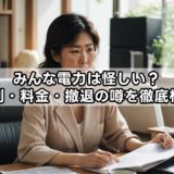 みんな電力は怪しい？評判・料金・撤退の噂を徹底検証