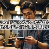 マーメイドコンカフェがやばいと言われる理由とは?噂と評判を検証