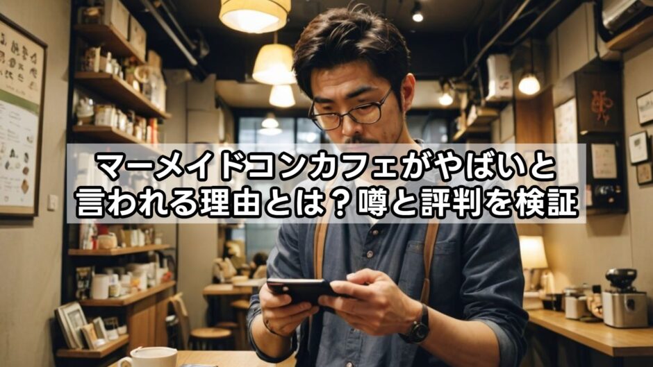 マーメイドコンカフェがやばいと言われる理由とは？噂と評判を検証
