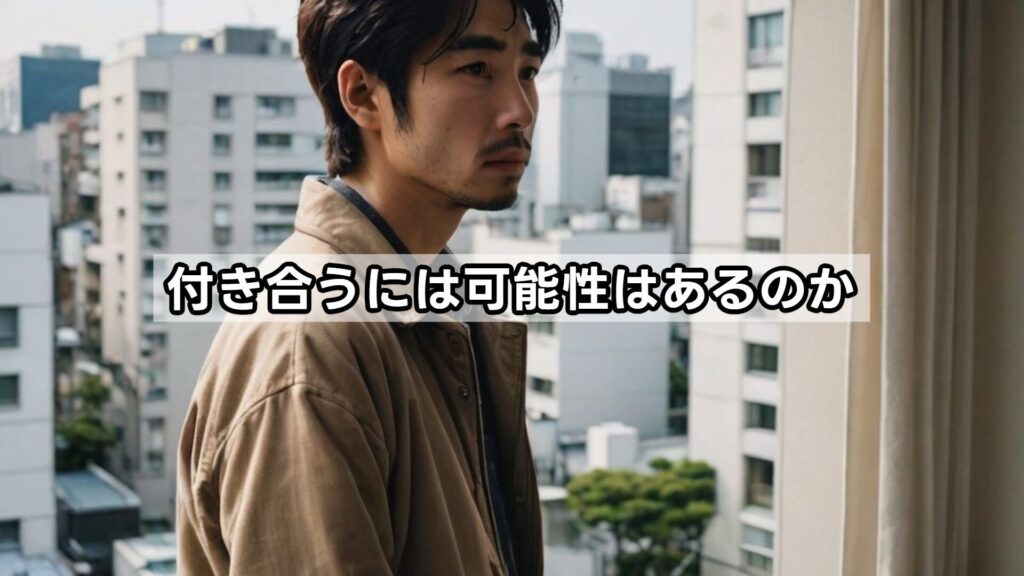 付き合うには可能性はあるのか