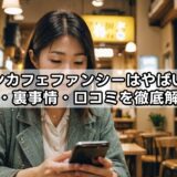 コンカフェファンシーはやばい？噂・裏事情・口コミを徹底解説