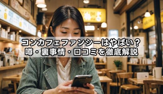 コンカフェファンシーはやばい？噂・裏事情・口コミを徹底解説