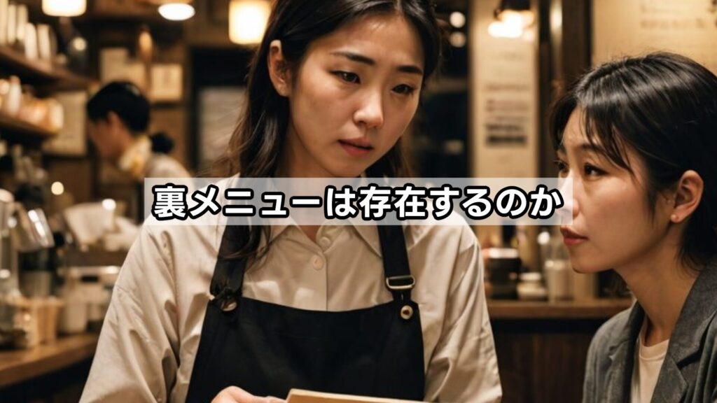 裏メニューは存在するのか