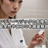 キャンディーマジックの危険性は？安全性や口コミを徹底解説