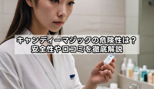 キャンディーマジックの危険性は？安全性や口コミを徹底解説