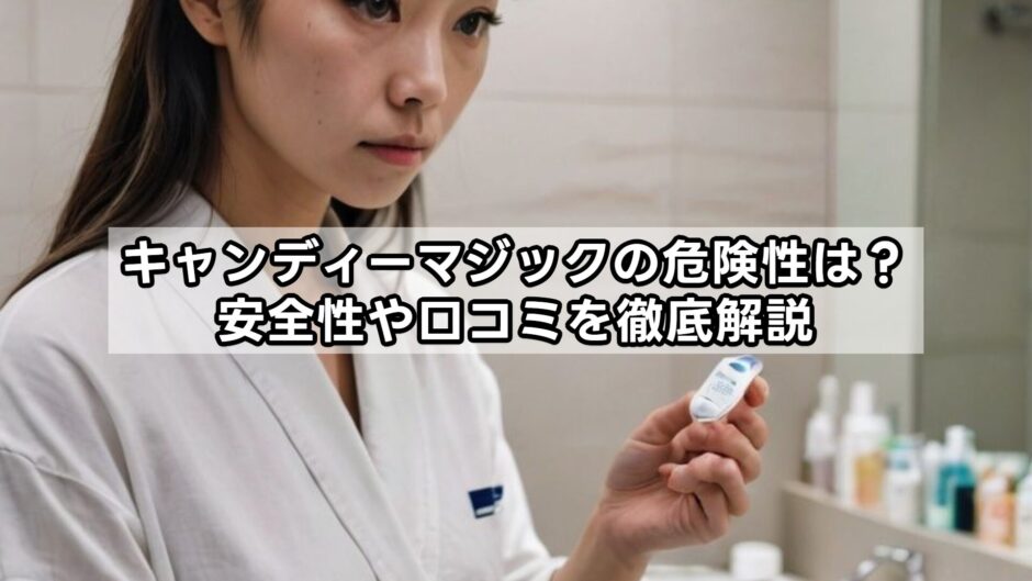 キャンディーマジックの危険性は？安全性や口コミを徹底解説