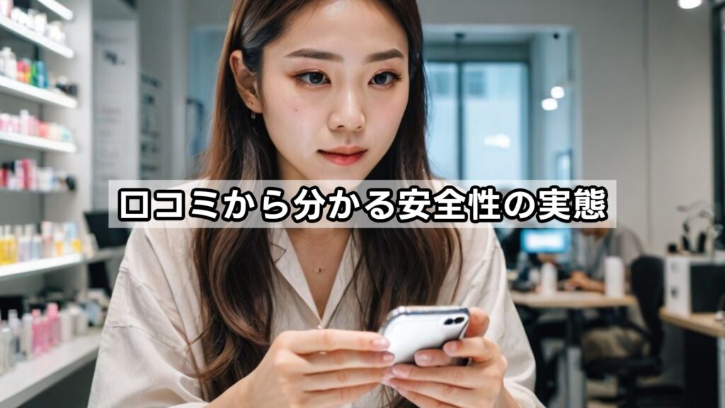 口コミから分かる安全性の実態