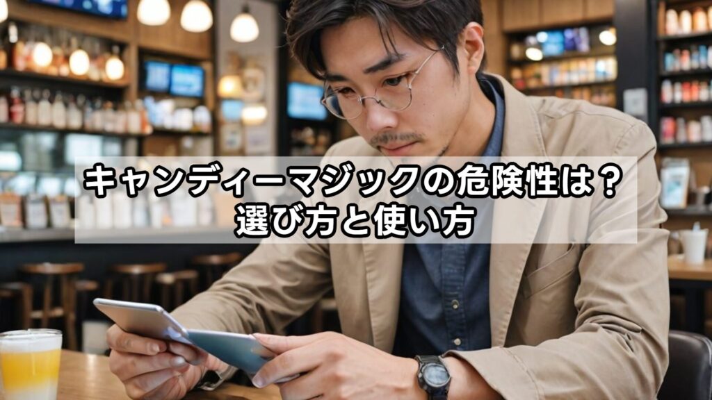 キャンディーマジックの危険性は？選び方と使い方