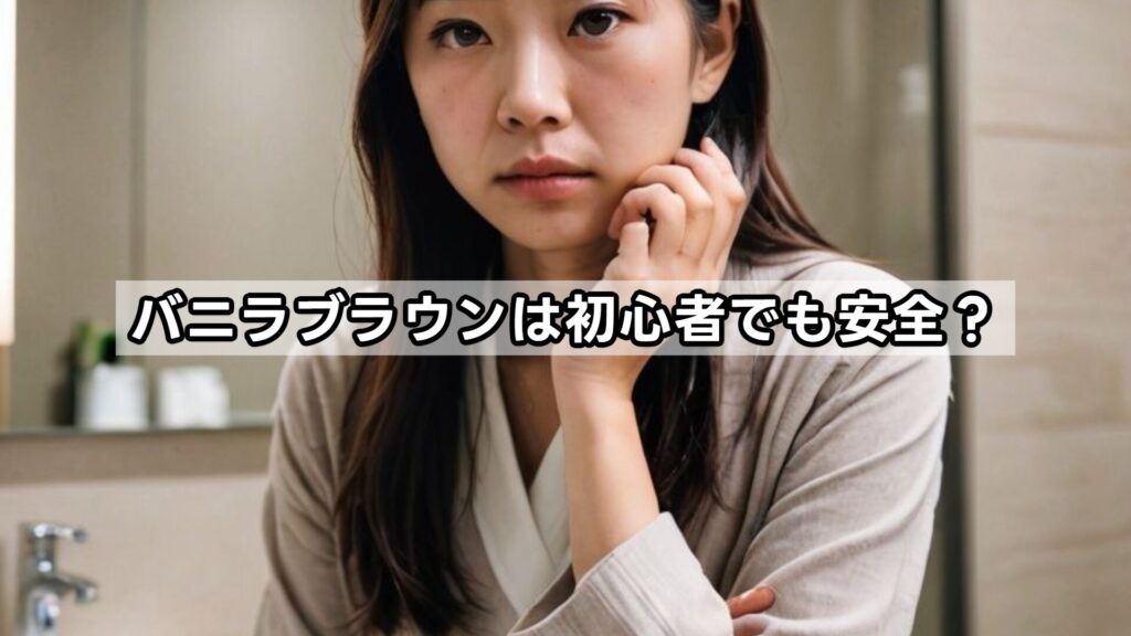 バニラブラウンは初心者でも安全？