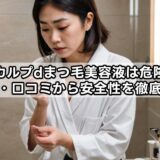 スカルプdまつ毛美容液は危険？成分・口コミから安全性を徹底検証