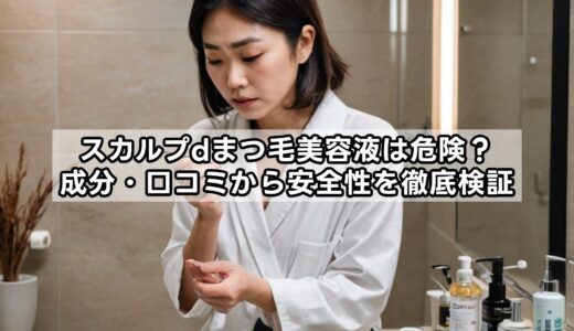 スカルプdまつ毛美容液は危険？成分・口コミから安全性を徹底検証
