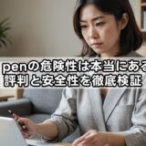 xp penの危険性は本当にある？評判と安全性を徹底検証