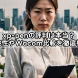 【xp-pen】評判の実態とは？基礎情報と注意点