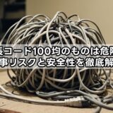 延長コード100均のものは危険？火事リスクと安全性を徹底解説
