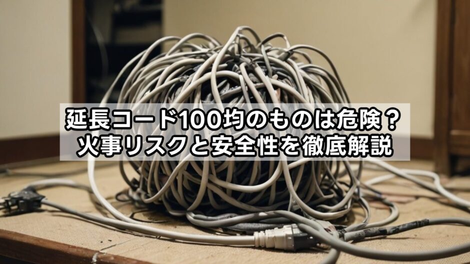延長コード100均のものは危険？火事リスクと安全性を徹底解説