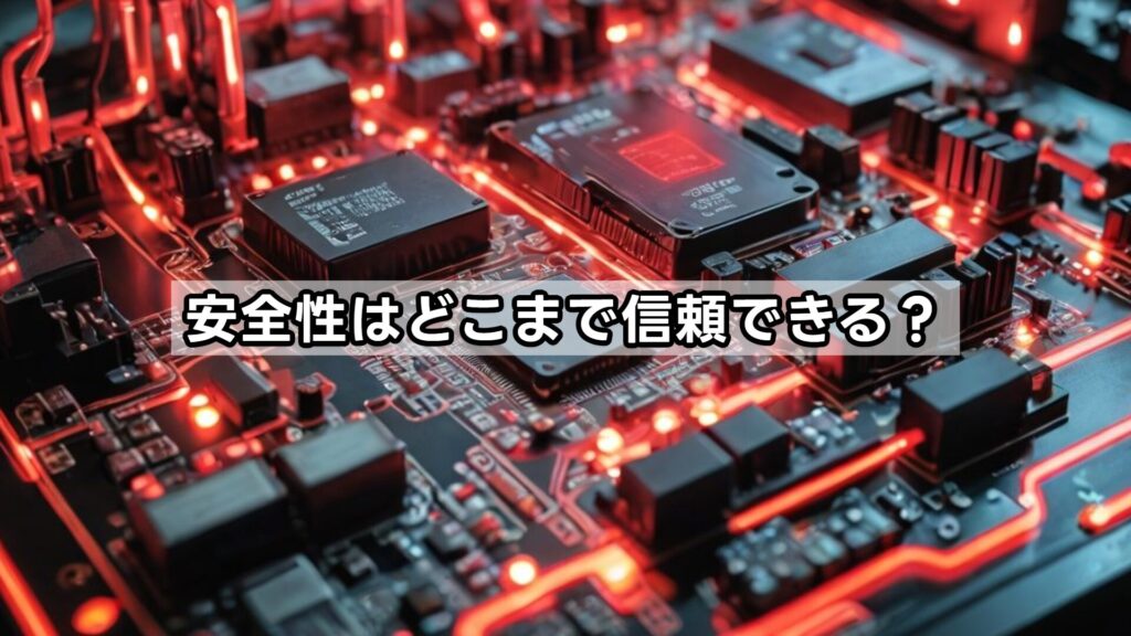 安全性はどこまで信頼できる？