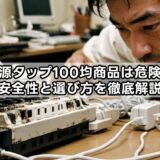 電源タップ100均商品は危険？安全性と選び方を徹底解説
